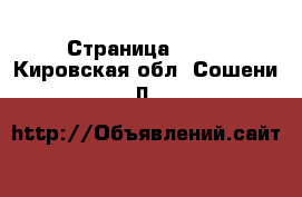  - Страница 1320 . Кировская обл.,Сошени п.